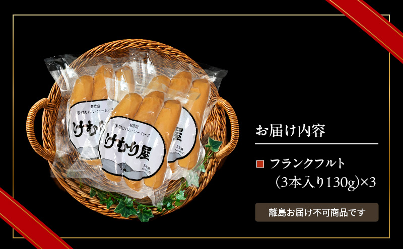 【新聞で紹介されました】 フランクフルト (3本入り130g)×3P ソーセージ 加工肉 お肉 肉 豚肉 北海道 上富良野町