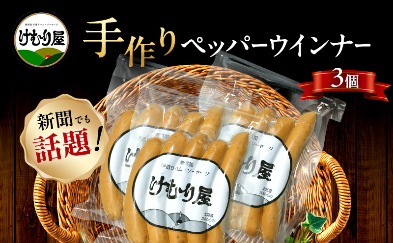 【新聞で紹介されました】 ペッパーウインナー (5本入り120g)×3P ペッパー ウインナー ウィンナー ソーセージ 加工肉 お肉 肉 豚肉 北海道 上富良野町