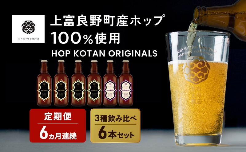 6ヵ月連続定期便 クラフトビール HOP KOTAN 定番ビール 6本 セット 定番3種各2本 ビール 発泡酒 地ビール お酒 酒 アルコール ギフト 贈り物 プレゼント 北海道 上富良野町