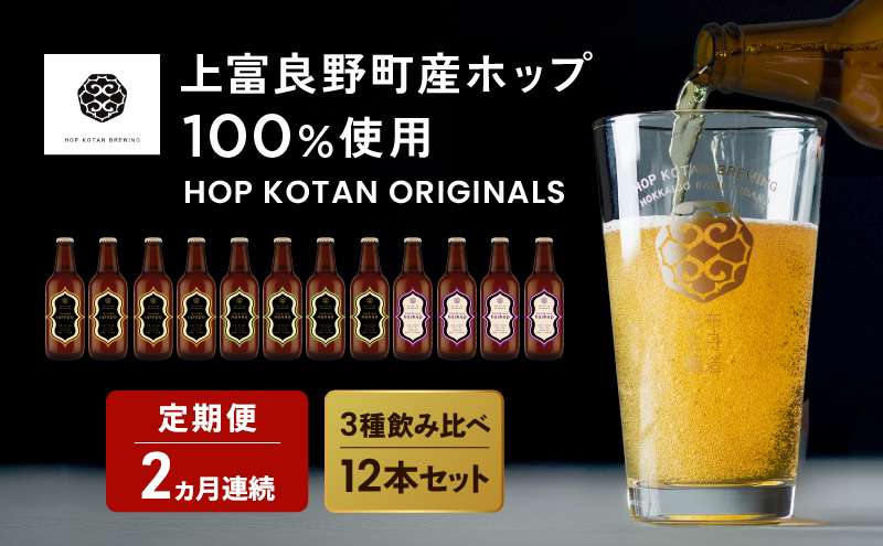 2ヵ月連続定期便 クラフトビール HOP KOTAN ORIGINALS 12本 セット 定番3種各4本 ビール 発泡酒 地ビール お酒 酒 アルコール ギフト 贈り物 プレゼント 北海道 上富良野町