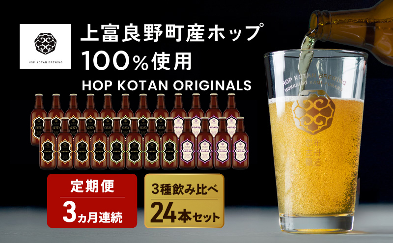 3ヵ月連続定期便 クラフトビール HOP KOTAN 定番ビール 24本 セット 定番3種各8本 ビール 発泡酒 地ビール お酒 酒 アルコール ギフト 贈り物 プレゼント 北海道 上富良野町