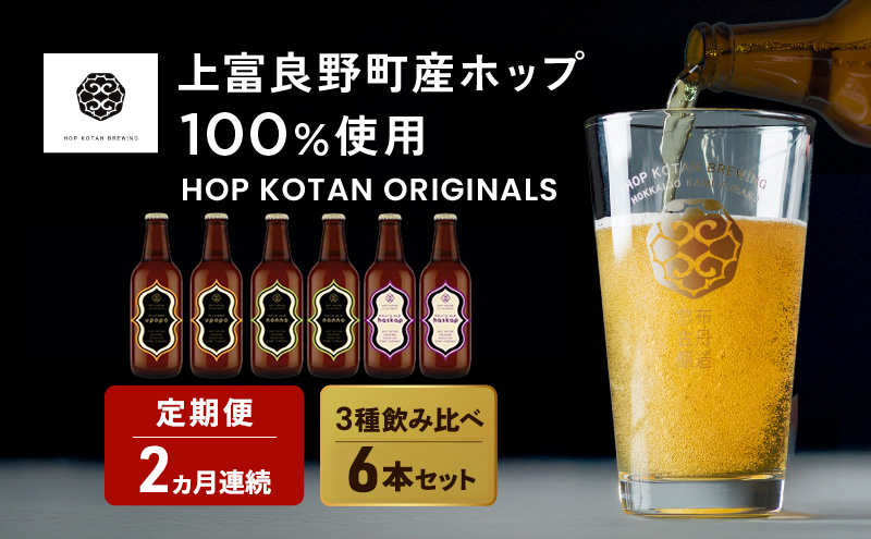 2ヵ月連続定期便 クラフトビール HOP KOTAN 定番ビール 6本 セット 定番3種各2本 ビール 発泡酒 地ビール お酒 酒 アルコール ギフト 贈り物 プレゼント 北海道 上富良野町