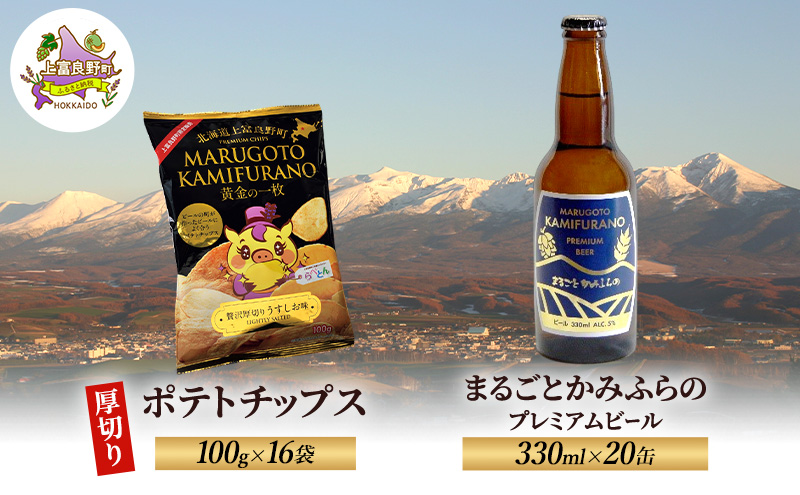 北海道 上富良野  まるごと かみふらの プレミアム ビール 330ml 20本 ポテトチップス 100g 16袋 セット 季節限定 贅沢 厚切り うすしお 味