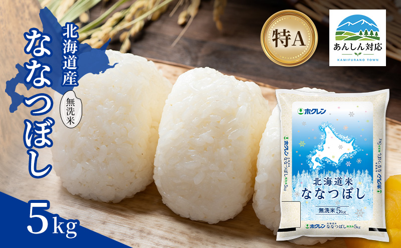 北海道産 ななつぼし 無洗米 5kg 米 特A 獲得 白米 ごはん 道産米 ブランド米 5キロ お米 ご飯 米 北海道米 JAふらの ホクレン ホクレン米 送料無料 北海道 上富良野町