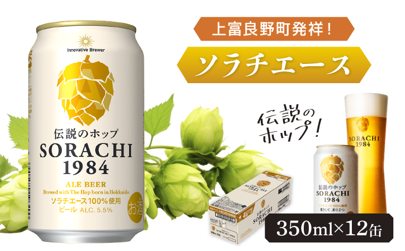 ビール SORACHI1984 350ml × 12缶 上富良野町発祥！ 伝説のホップ ソラチエース ソラチ sorachi ソラチ1984 サッポロビール サッポロ 地ビール お酒 酒 アルコール (有)リカーショップかまだ 北海道 上富良野町