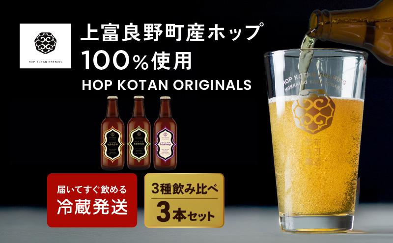 HOP KOTAN 定番ビール3本セット（3種各1本）ビール 発泡酒 地ビール お酒 酒 アルコール ギフト 贈り物 プレゼント 北海道 上富良野町 クラフトビール