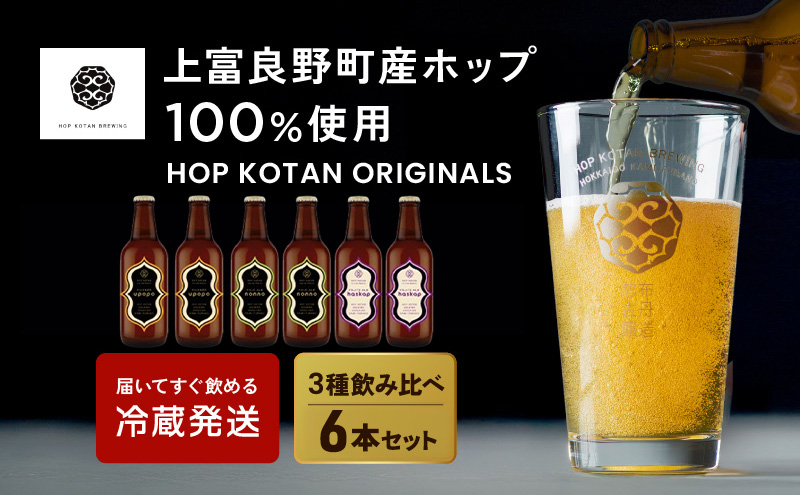 クラフトビール HOP KOTAN 定番ビール 6本 セット 定番3種各2本 ビール 発泡酒 地ビール お酒 酒 アルコール ギフト 贈り物 プレゼント 北海道 上富良野町