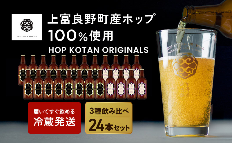 クラフトビール HOP KOTAN 定番ビール 24本 セット 定番3種各8本 ビール 発泡酒 地ビール お酒 酒 アルコール ギフト 贈り物 プレゼント 北海道 上富良野町