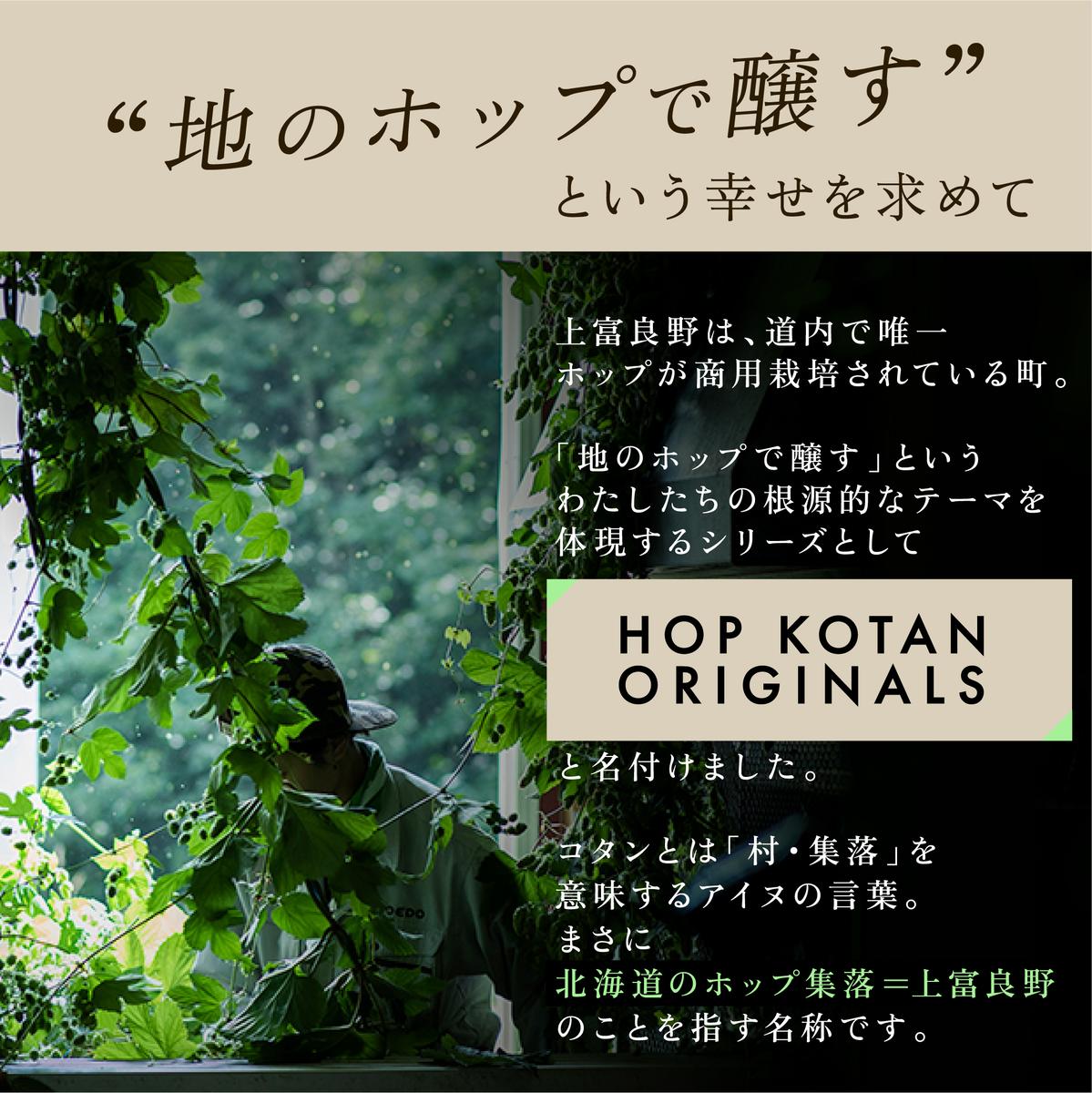 クラフトビール HOP KOTAN 定番ビール 6本 セット 定番3種各2本 ビール 発泡酒 地ビール お酒 酒 アルコール ギフト 贈り物 プレゼント 北海道 上富良野町