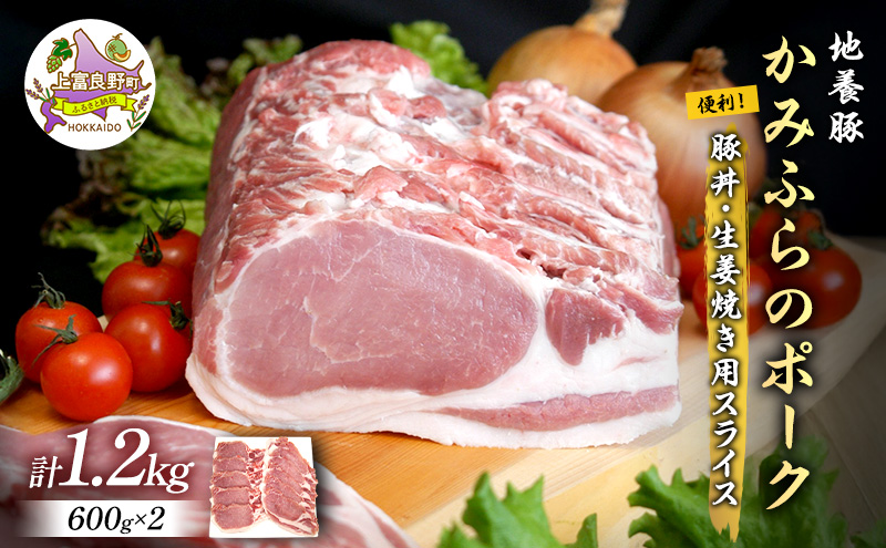 かみふらのポーク【地養豚】豚丼・生姜焼き用 ロース 1.2kg  (北海道 肉 焼肉 バーベキュー 希少部位 大容量 BBQ キャンプ 焼くだけ 焼肉 おかず ご飯がすすむ 丼 ぶた肉 お肉 焼き肉 限定 甘い)