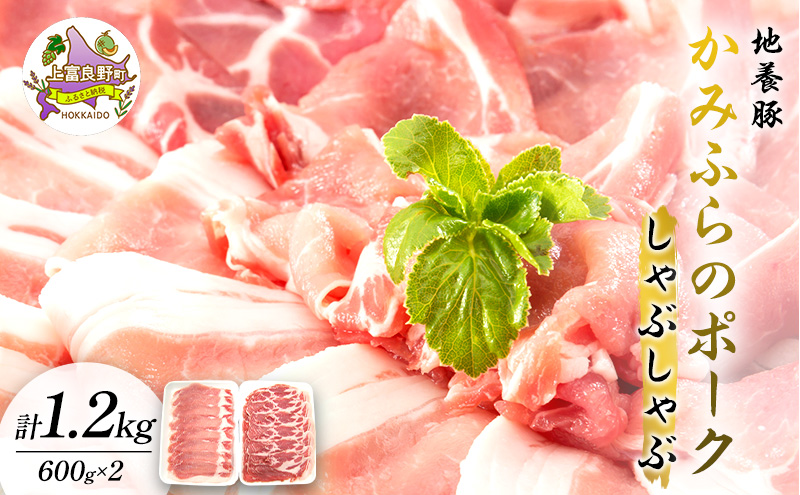 かみふらのポーク【地養豚】しゃぶしゃぶ 用 ロース 1.2kg お肉 豚肉 (北海道 肉 焼肉 バーベキュー 希少部位 大容量 BBQ キャンプ 焼くだけ 焼肉 ぶた肉 お肉 ご飯がすすむ 丼 焼き肉 限定 甘い)