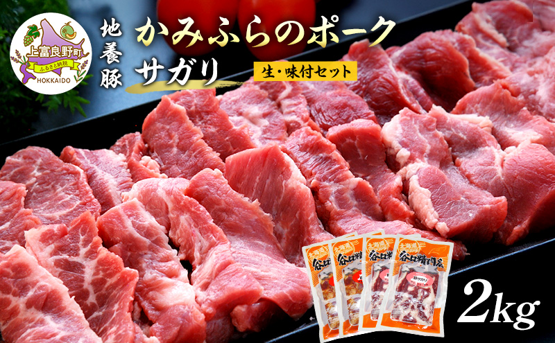 かみふらのポーク【地養豚】サガリ（生・味付）2kgセット 食べ比べ ( 北海道 希少部位 お肉 さがり 豚肉 焼肉 肉 バーベキュー 小分け 切り落とし 焼肉 希少部位 旨だれ 味付け さがり 大容量 BBQ キャンプ 焼くだけ 焼肉 おかず ご飯がすすむ 丼 焼き肉 不揃い 限定 )