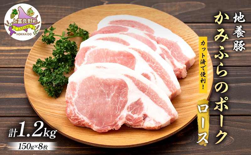 かみふらのポーク【地養豚】ロース1.2kg お肉 豚肉 ロース  (北海道 肉 焼肉 バーベキュー とんかつ 希少部位 大容量 BBQ キャンプ 焼くだけ 焼肉 おかず ご飯がすすむ ぶた肉 お肉 丼 焼き肉 限定 甘い)