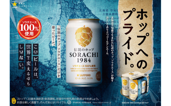 ◆定期便(全9回)◆SORACHI 1984≪ソラチ1984≫1箱（350ml×12缶） 吉澤商店 北海道 上富良野町 ソラチ1984 お酒 酒 飲み物 ビール 地ビール サッポロビール サッポロ ギフト