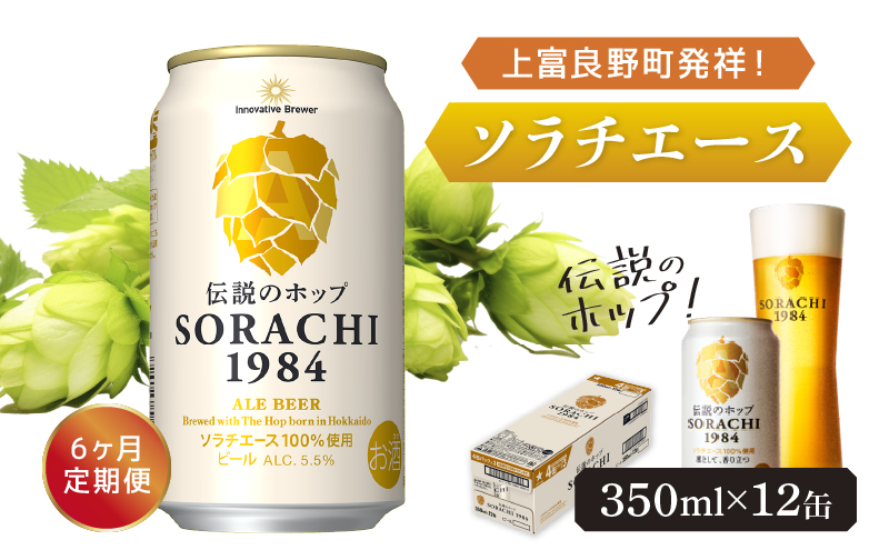 ◆6ヶ月定期便◆上富良野町発祥！伝説のホップ「ソラチエース」使用【SORACHI 1984】350ml×12缶 北海道 上富良野町 ソラチ1984 お酒 酒 飲み物 ビール 地ビール サッポロビール サッポロ ギフト