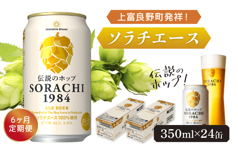 ◆6ヶ月定期便◆上富良野町発祥！伝説のホップ「ソラチエース」使用【SORACHI 1984】350ml×24缶 北海道 上富良野町 ソラチ1984 お酒 酒 飲み物 ビール 地ビール サッポロビール サッポロ ギフト