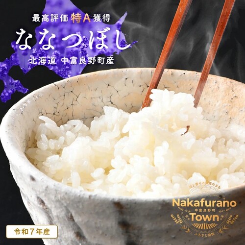 【令和7年度産】ななつぼし 精米 9kg(4.5kg×2袋）