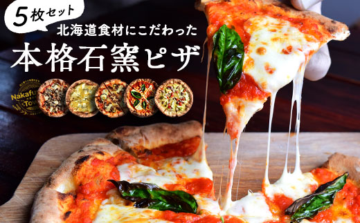 【年内お届け】十勝小麦と天然酵母の石窯ピザ　5枚セット