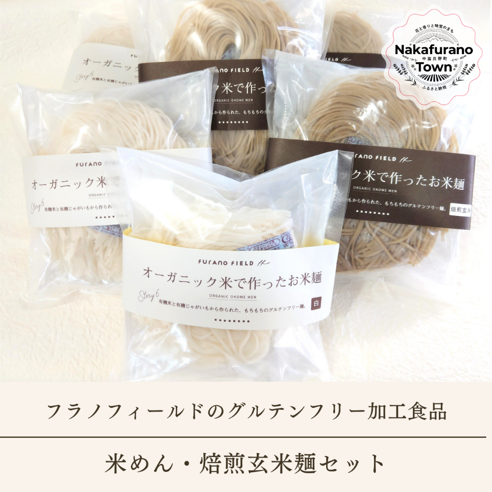 米めん・焙煎玄米麺セット各3袋（120g×2食入り）