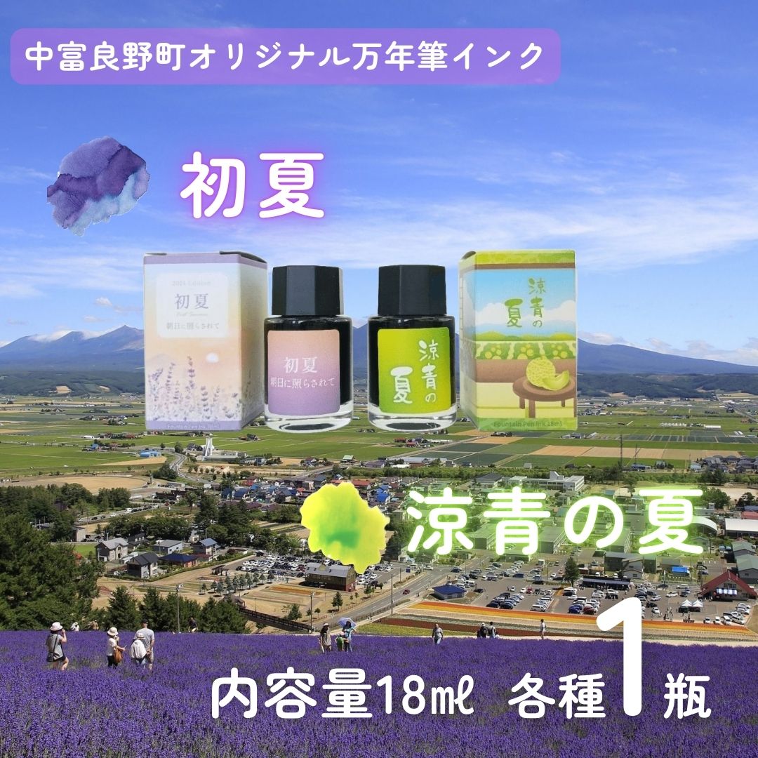 なかふらのインク～２種類～　（各１瓶）