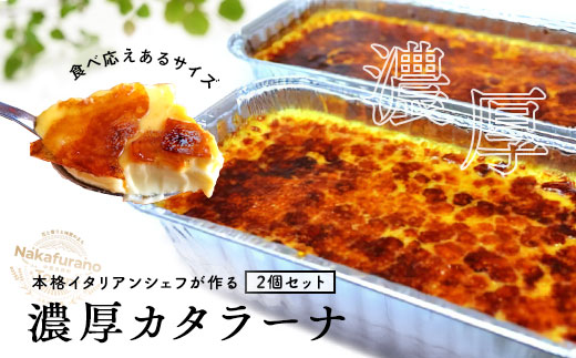 カタラーナ　プレーン2個セット