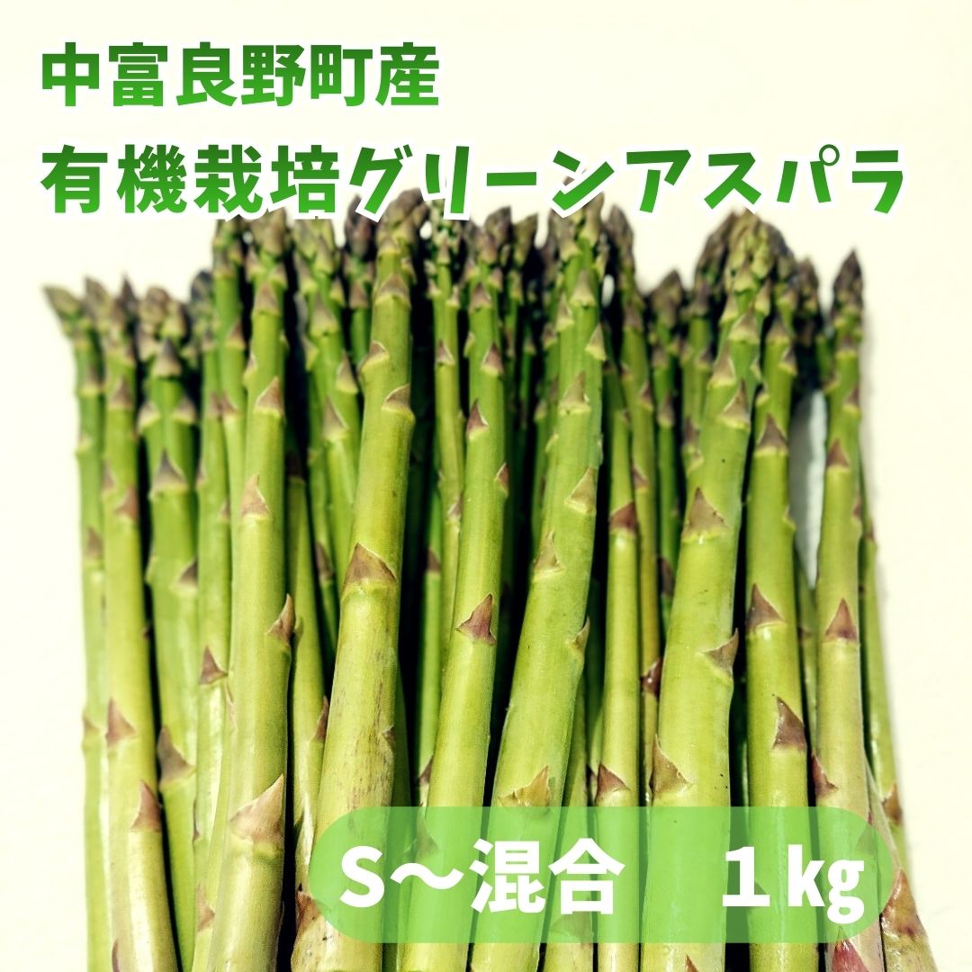 有機栽培アスパラ1㎏（サイズ混合）