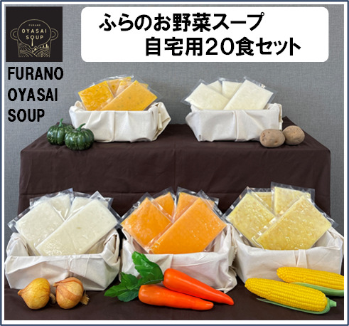 【簡易包装】FURANO OYASAI SOUP　ご自宅用 （5種×各4食分）