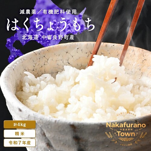 【令和7年度産】はくちょうもち 4.0kg(2.0kg×2)