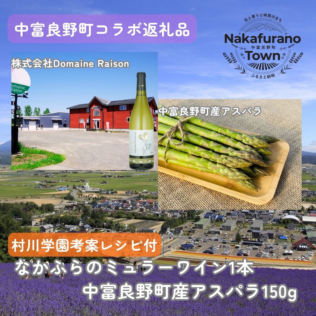 【セット】なかふらのミュラーワイン&アスパラ