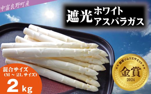 【2026年発送】【中富良野町寺坂農園】遮光ホワイトアスパラガス（2kg）