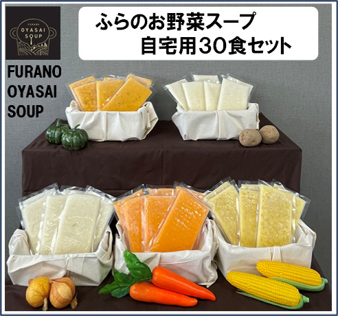 【簡易包装】FURANO OYASAI SOUP　ご自宅用 （5種×各6食分）