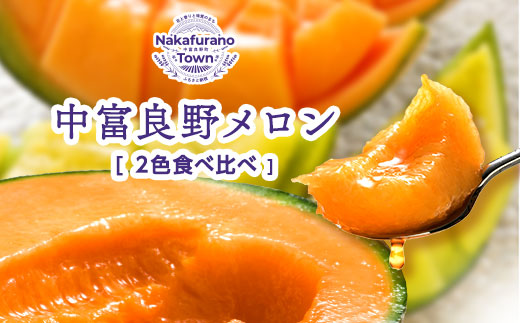 【2026年発送】【鈴和産】遠藤ファームの食べ比べ赤青セット