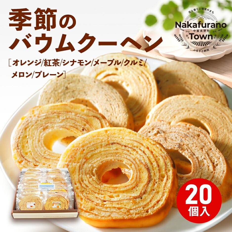 季節のバウムクーヘン詰め合わせ（20個入り）