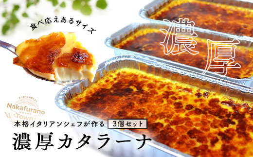 カタラーナ　プレーン3個セット