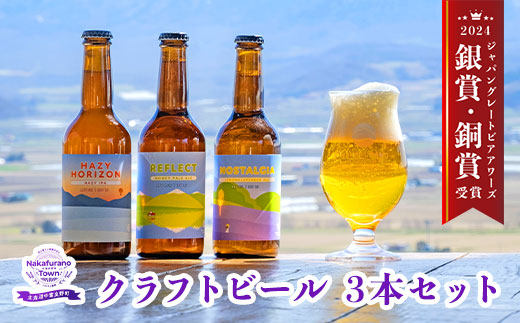 中富良野オリジナルクラフトビール3本セット