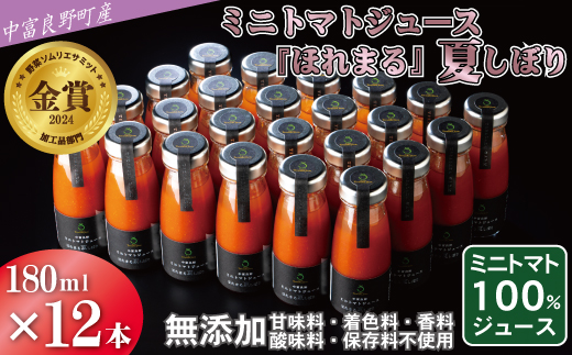 中富良野町産ミニトマトジュース『ほれまる』夏しぼり24本セット