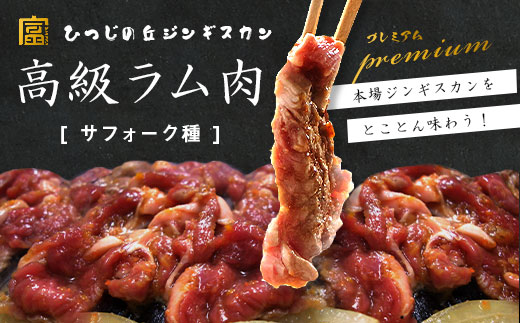 サフォーク　ジンギスカン300g