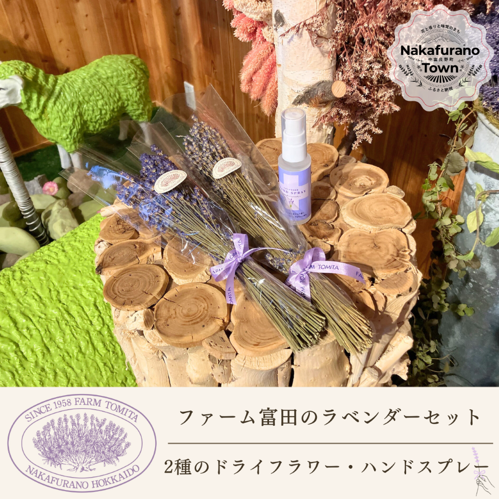 【セット】【ファーム富田】２種類のラベンダードライフラワーとハンドスプレーセット