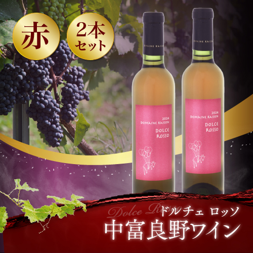 ドルチェロッソ　デザートワイン375ml×2本