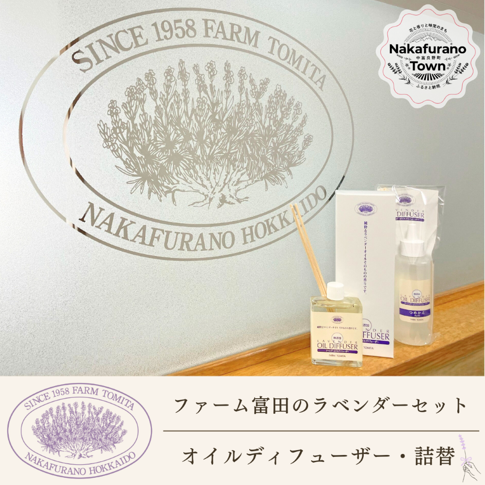 【セット】【ファーム富田】ラベンダーオイルディフューザーセット