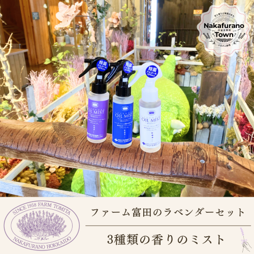 【セット】【ファーム富田】ラベンダー3種類の香りのミストセット