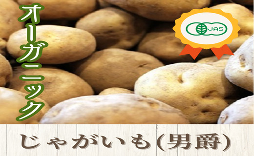 【2025年発送】【JAS認定】オーガニック無選別じゃがいも（男爵）5kg