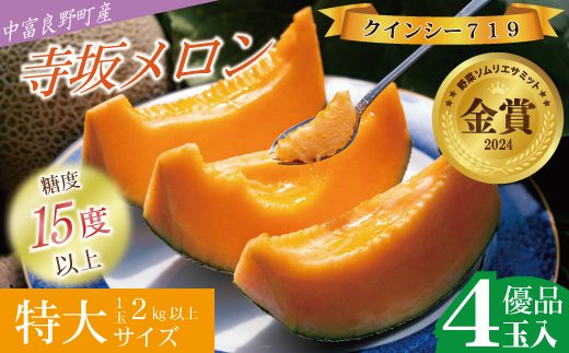 【2026年発送】【中富良野町】寺坂メロン　4玉入り（赤肉特大）