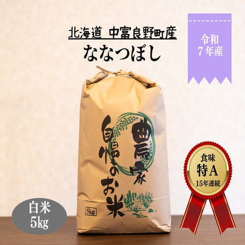 【3月下旬発送分】ななつぼし5kg　「北海道中富良野町産本間農園」
