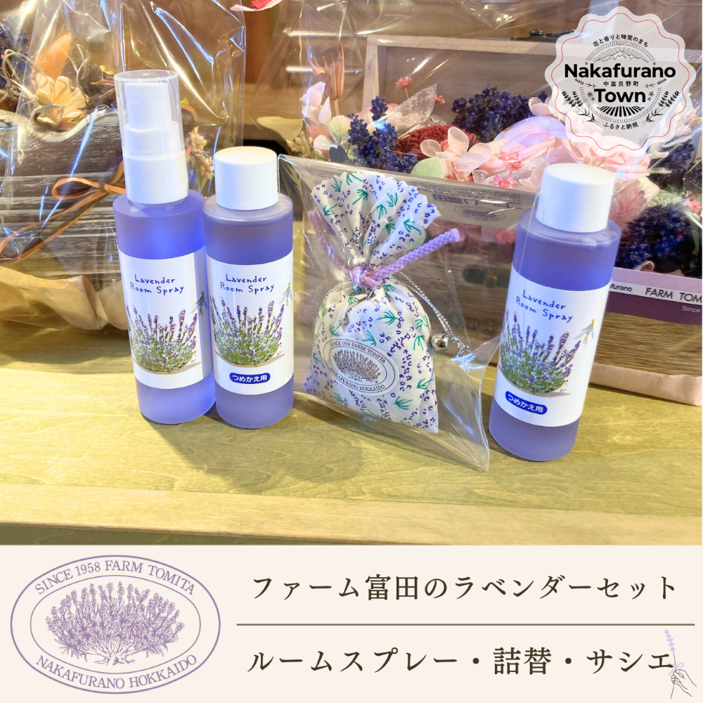 【セット】【ファーム富田】ラベンダールームスプレーとラベンダーサシエセット