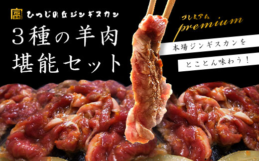 ジンギスカン3種堪能セット