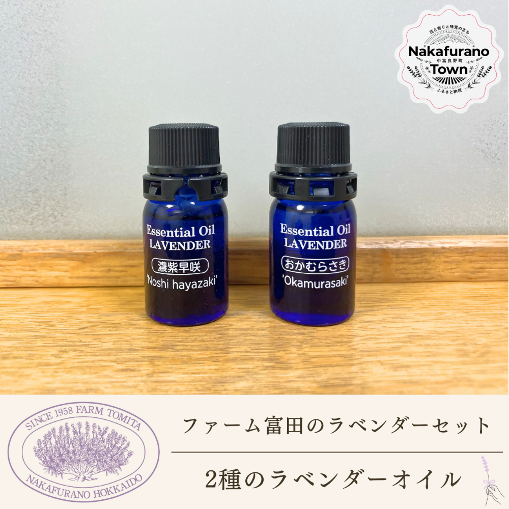 【セット】【ファーム富田】２種類のラベンダーオイルセット