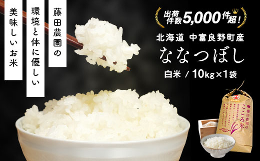 【令和7年産】お米ななつぼし　10kg（精米）