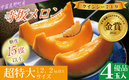 【2026年発送】【中富良野町】寺坂メロン　4玉入り（赤肉超特大）