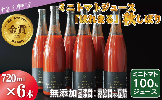 中富良野町産ミニトマトジュース『ほれまる』秋しぼり720ml×6本セット